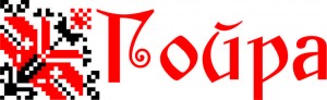 1 логотип Гойра 6